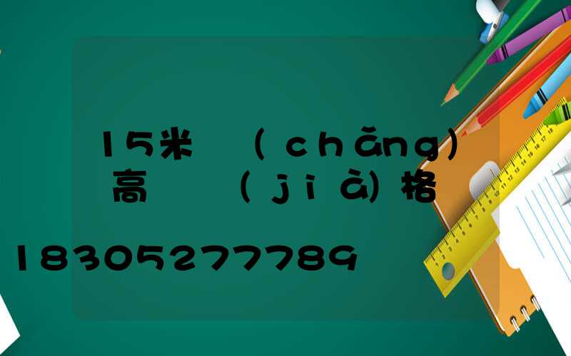 15米廣場(chǎng)燈高桿燈價(jià)格