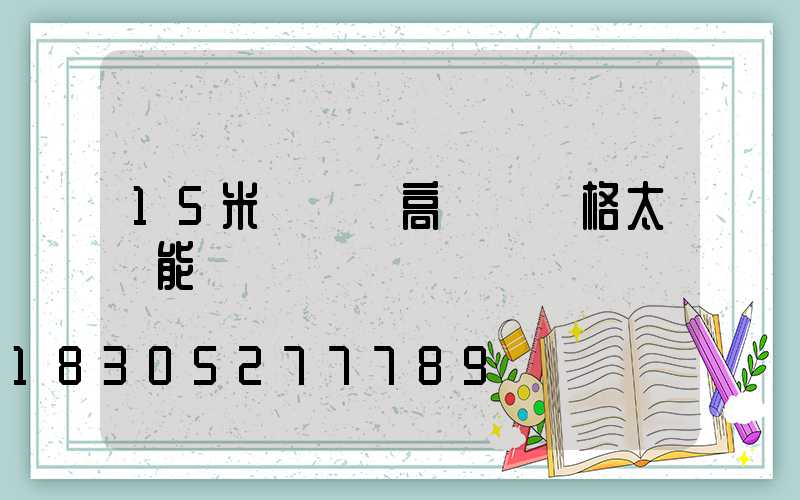 15米廣場燈高桿燈價格太陽能