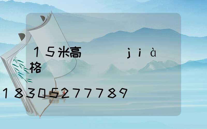 15米高桿燈價(jià)格