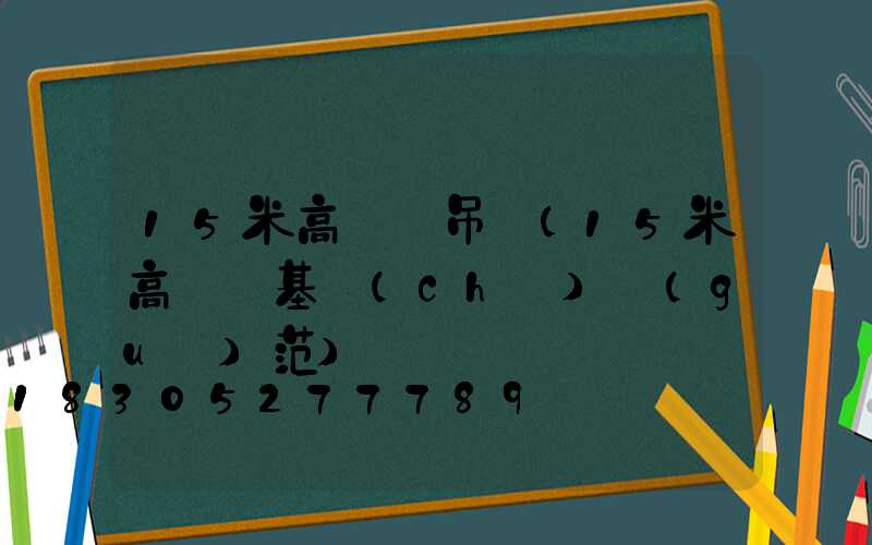 15米高桿燈吊裝(15米高桿燈基礎(chǔ)規(guī)范)