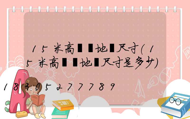 15米高桿燈地籠尺寸(15米高桿燈地籠尺寸是多少)