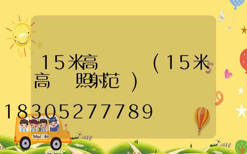 15米高桿燈報價(15米高桿燈照射范圍)