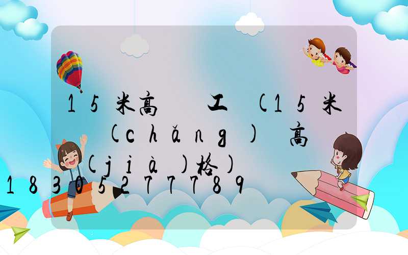 15米高桿燈工藝(15米廣場(chǎng)燈高桿燈價(jià)格)