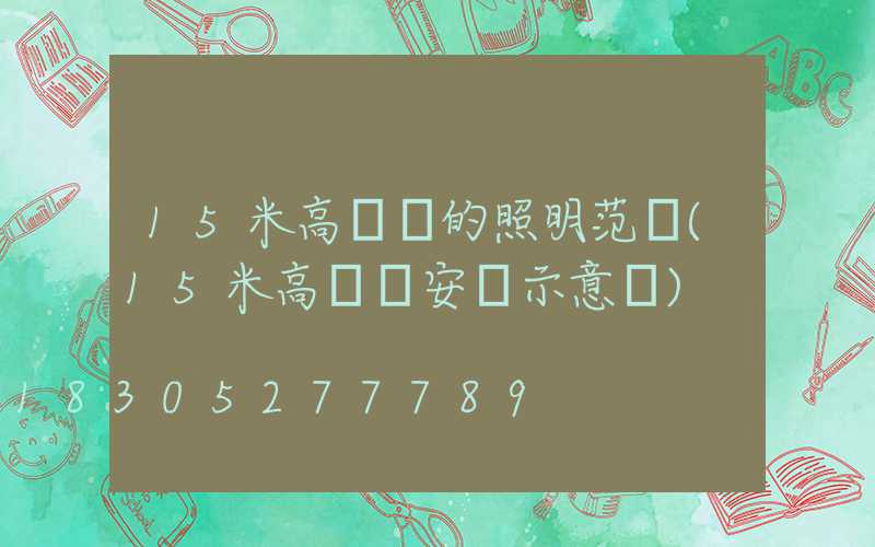 15米高桿燈的照明范圍(15米高桿燈安裝示意圖)