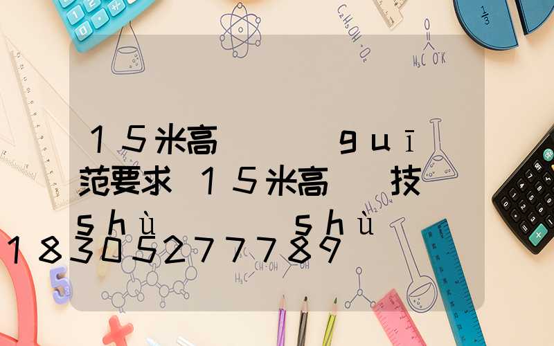 15米高桿燈規(guī)范要求(15米高桿燈技術(shù)參數(shù))