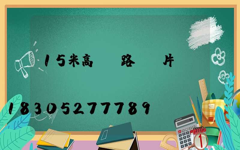 15米高桿燈路燈圖片