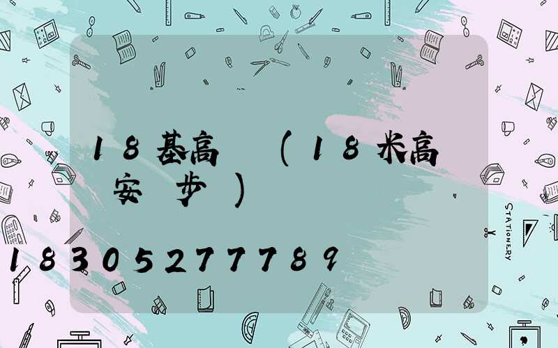 18基高桿燈(18米高桿燈安裝步驟)