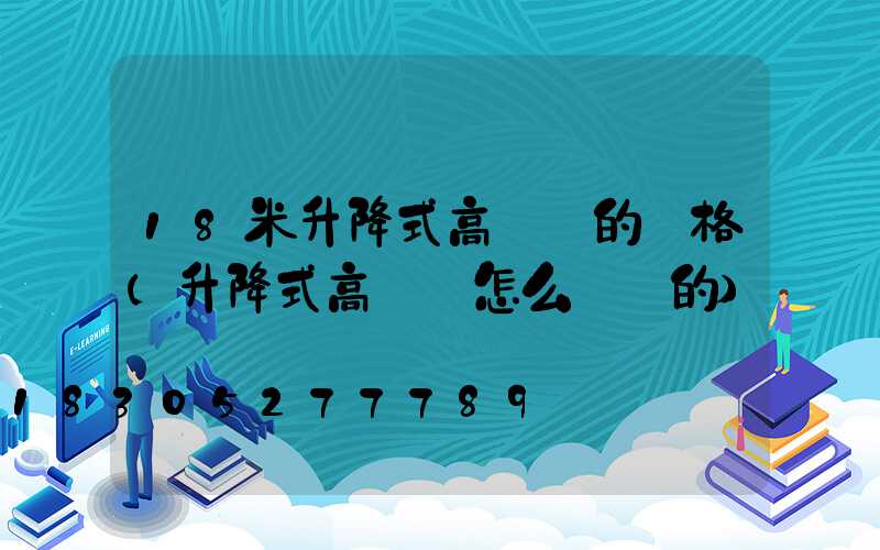 18米升降式高桿燈的價格(升降式高桿燈怎么脫鉤的)