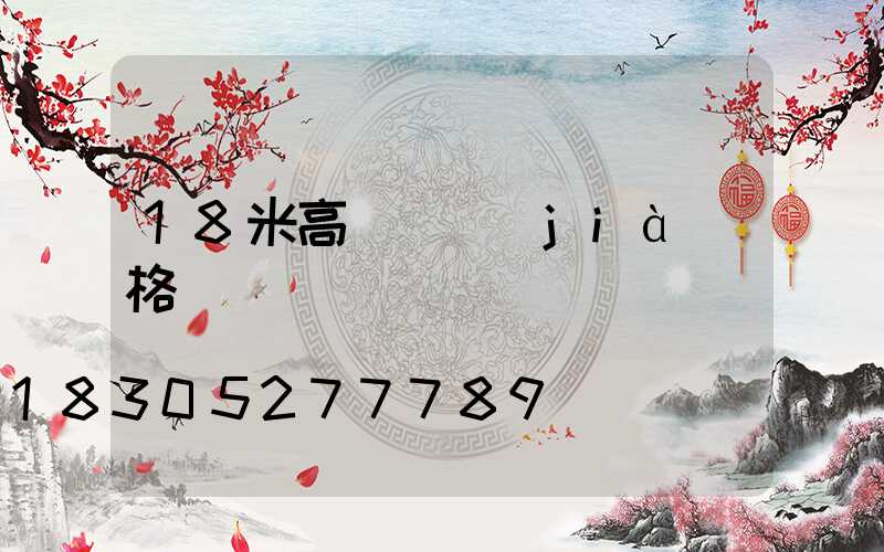 18米高桿燈價(jià)格