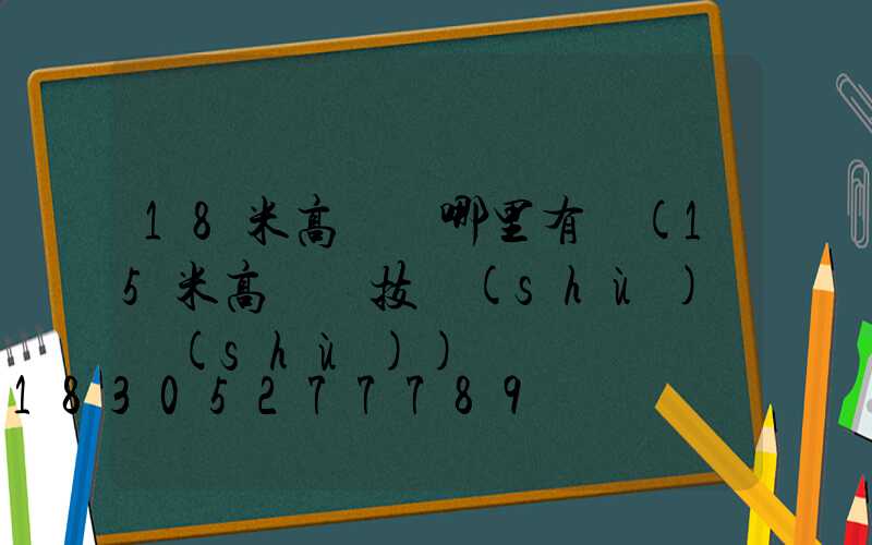 18米高桿燈哪里有賣(15米高桿燈技術(shù)參數(shù))