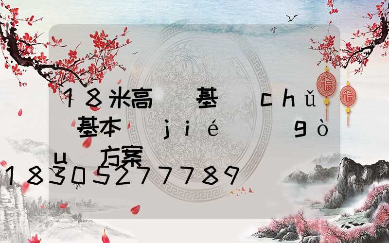 18米高桿燈基礎(chǔ)基本結(jié)構(gòu)方案