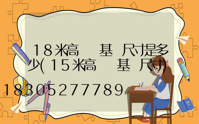 18米高桿燈基礎尺寸是多少(15米高桿燈基礎尺寸)