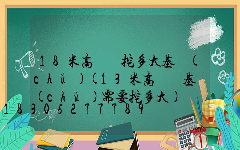 18米高桿燈挖多大基礎(chǔ)(13米高桿燈基礎(chǔ)需要挖多大)