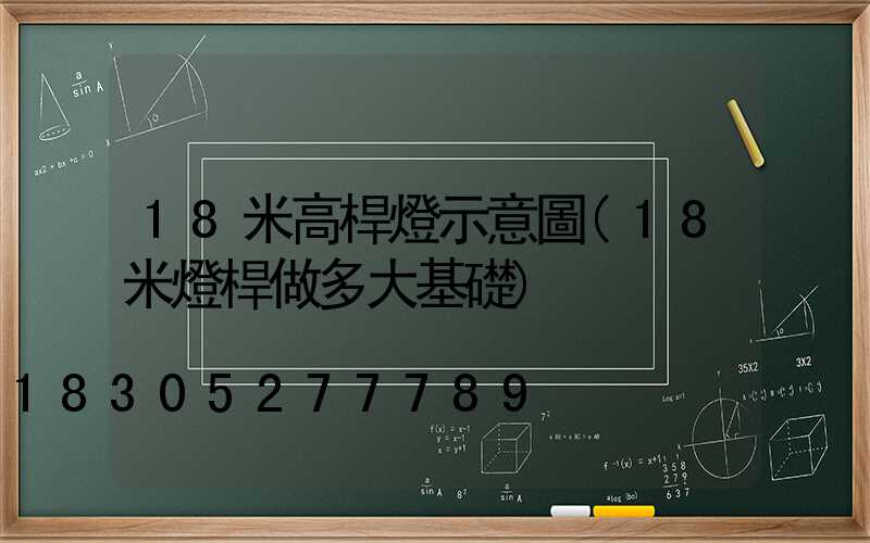 18米高桿燈示意圖(18米燈桿做多大基礎)