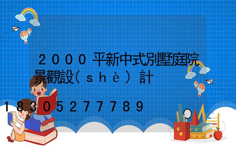 2000平新中式別墅庭院景觀設(shè)計