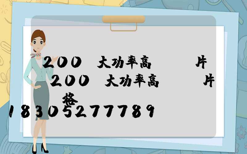 200w大功率高桿燈圖片(200w大功率高桿燈圖片及價格)