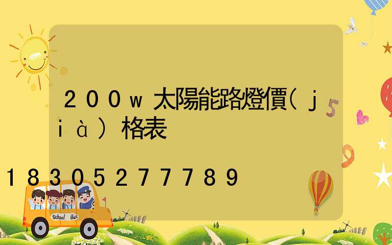 200w太陽能路燈價(jià)格表