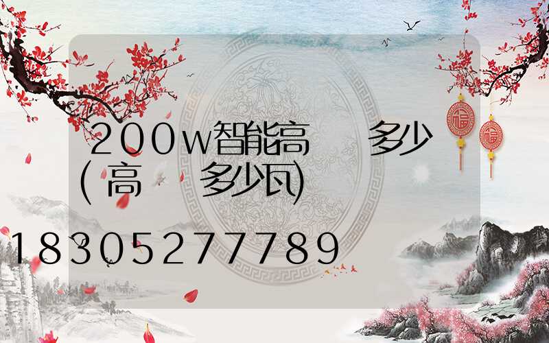 200w智能高桿燈多少錢(高桿燈多少瓦)