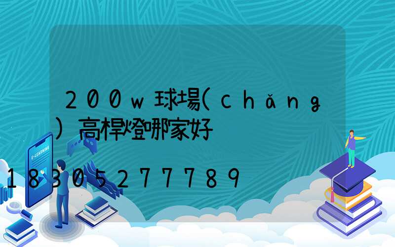 200w球場(chǎng)高桿燈哪家好