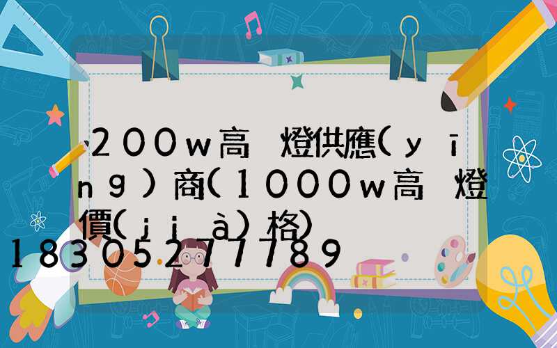 200w高桿燈供應(yīng)商(1000w高桿燈價(jià)格)