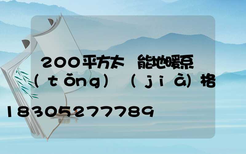 200平方太陽能地暖系統(tǒng)價(jià)格