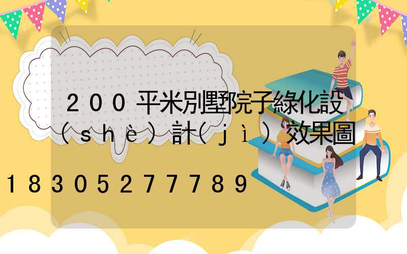 200平米別墅院子綠化設(shè)計(jì)效果圖