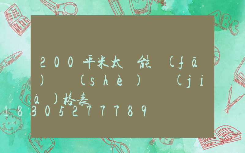 200平米太陽能發(fā)電設(shè)備價(jià)格表