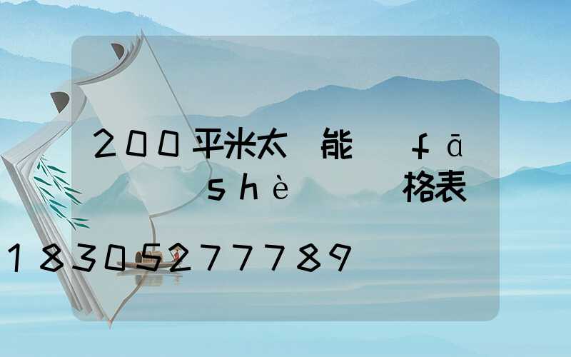 200平米太陽能發(fā)電設(shè)備價格表