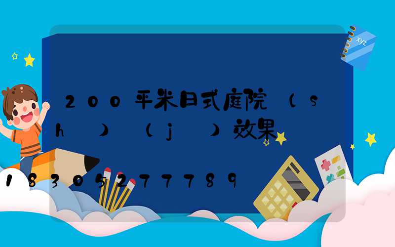 200平米日式庭院設(shè)計(jì)效果圖