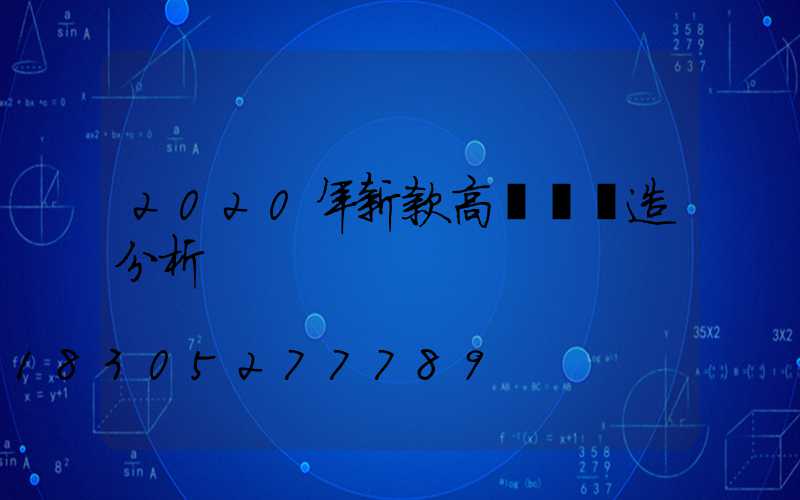 2020年新款高桿燈構造分析