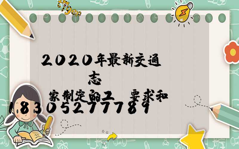 2020年最新交通標(biāo)志桿廠(chǎng)家制定的工藝要求和參數(shù)