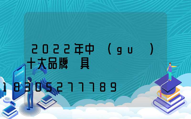 2022年中國(guó)十大品牌燈具