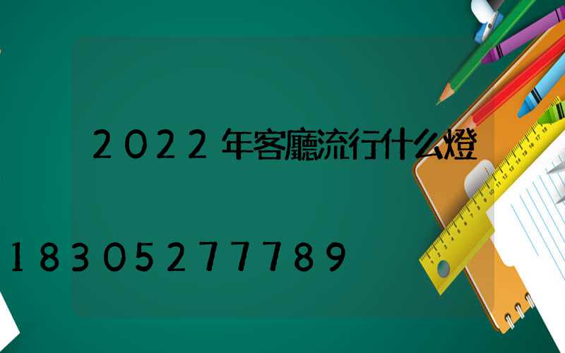 2022年客廳流行什么燈