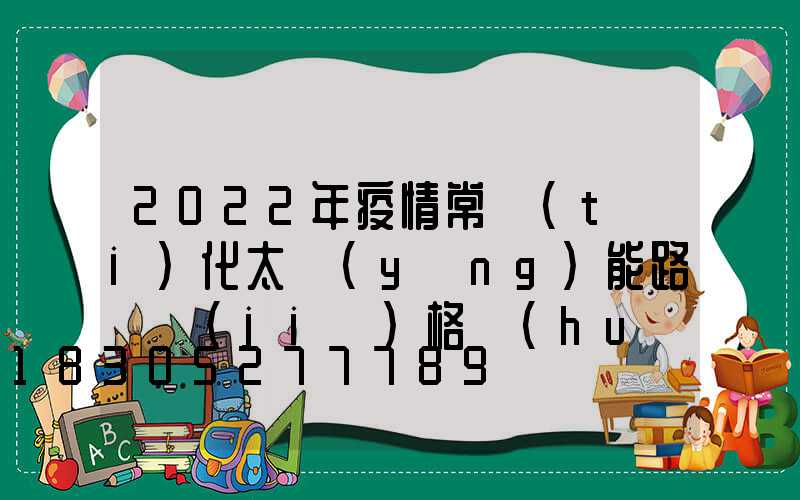 2022年疫情常態(tài)化太陽(yáng)能路燈價(jià)格會(huì)受哪些因素影響