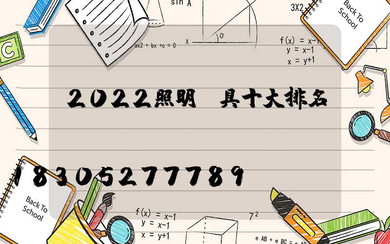 2022照明燈具十大排名