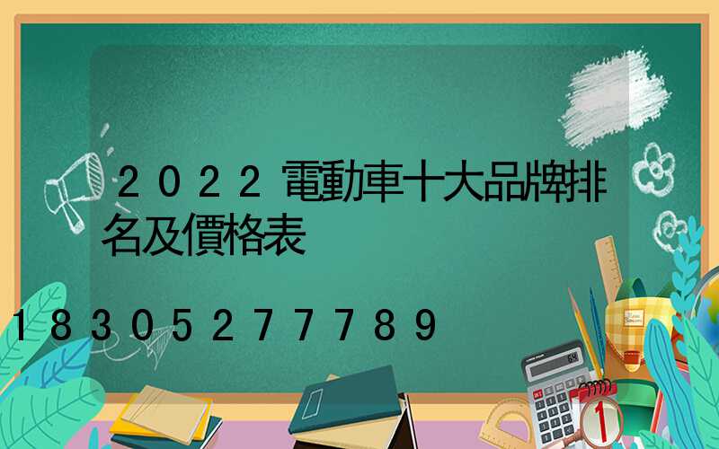 2022電動車十大品牌排名及價格表