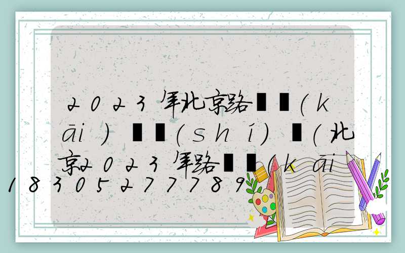 2023年北京路燈開(kāi)啟時(shí)間(北京2023年路燈開(kāi)燈時(shí)間)