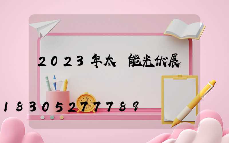 2023年太陽能光伏展會