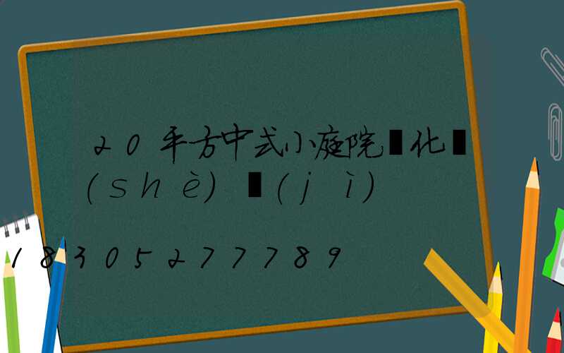 20平方中式小庭院綠化設(shè)計(jì)