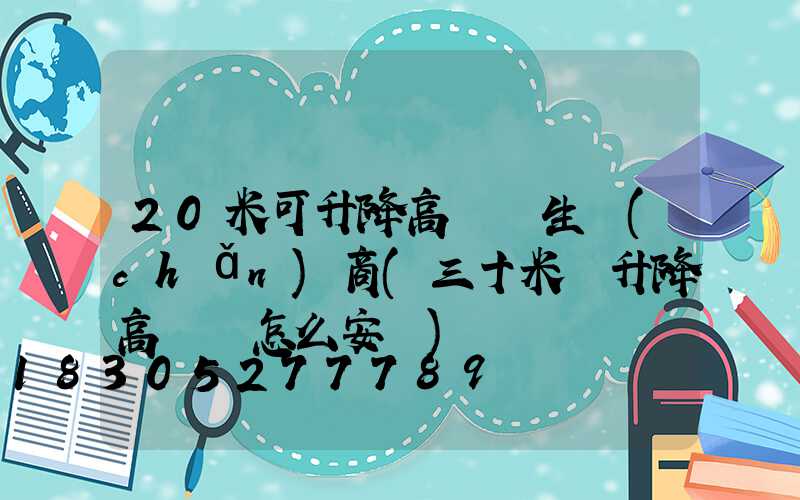 20米可升降高桿燈生產(chǎn)商(三十米帶升降高桿燈怎么安裝)