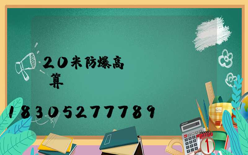 20米防爆高桿燈計(jì)算書