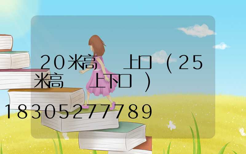 20米高桿燈上口徑(25米高桿燈上下口徑)