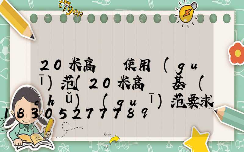 20米高桿燈使用規(guī)范(20米高桿燈基礎(chǔ)規(guī)范要求)