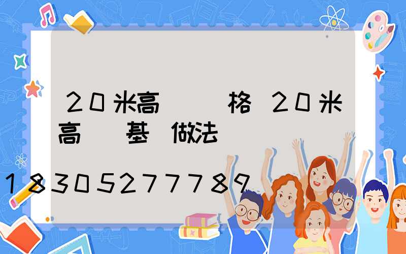 20米高桿燈價格(20米高桿燈基礎做法)