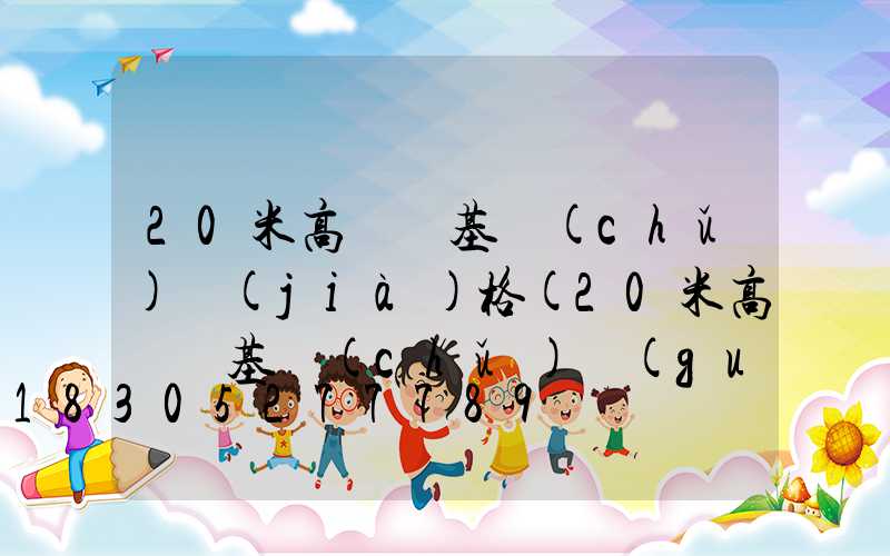 20米高桿燈基礎(chǔ)價(jià)格(20米高桿燈基礎(chǔ)規(guī)范要求)