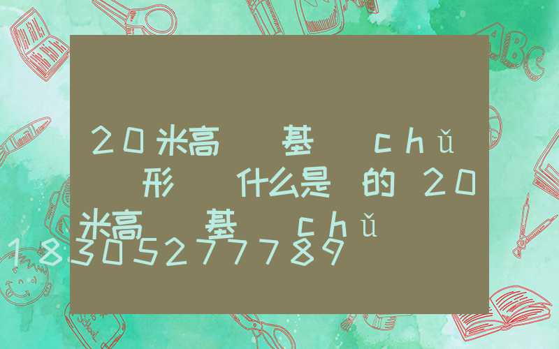 20米高桿燈基礎(chǔ)圖形狀為什么是圓的(20米高桿燈基礎(chǔ)圖)