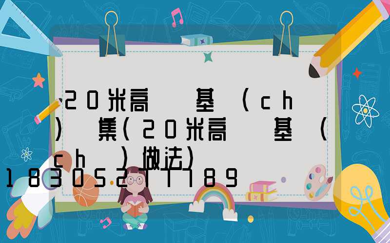 20米高桿燈基礎(chǔ)圖集(20米高桿燈基礎(chǔ)做法)