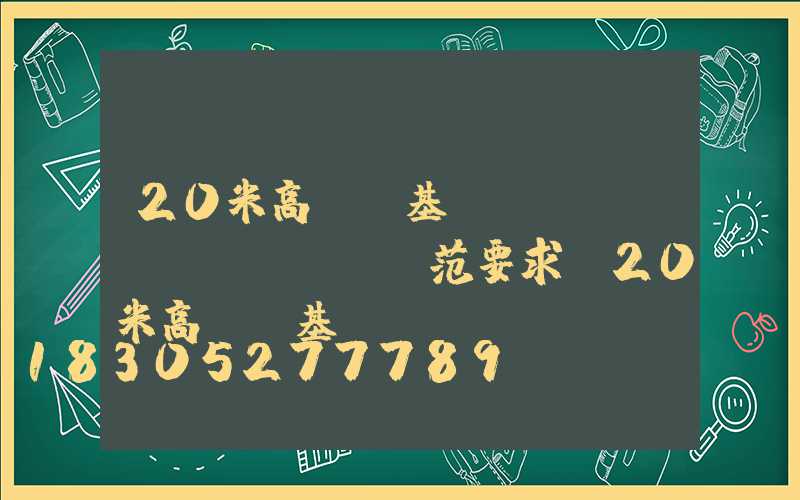 20米高桿燈基礎(chǔ)規(guī)范要求(20米高桿燈基礎(chǔ)圖)