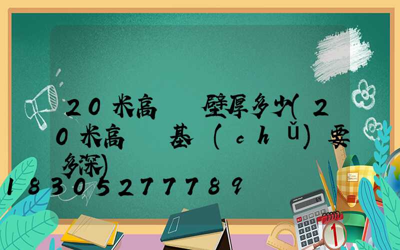 20米高桿燈壁厚多少(20米高桿燈基礎(chǔ)要多深)