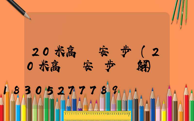 20米高桿燈安裝步驟(20米高桿燈安裝步驟圖解)